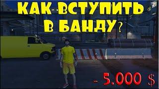 КАК ВСТУПИТЬ В БАНДУ В GTA 5 RP?