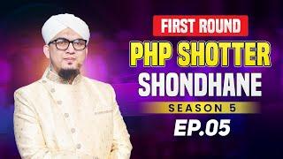 PHP Shotter Shondhane 2025 | Ep-5 | Season 5 | পিএইচপি সত্যের সন্ধানে ২০২৫ | Islamic Reality Show