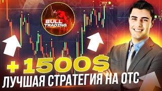 +1500$ ЗА 5 МИНУТ! ЛУЧШАЯ ОТС СТРАТЕГИЯ ДЛЯ ТОРГОВЛИ БИНАРНЫМИ ОПЦИОНАМИ! | Pocket Option 2024