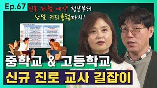 새내기 진로교사라면? 이 영상 필수시청  | 진로 상담 커리큘럼부터 진로 수업, 진로 체험 준비까지 한 번에 정리 끝! | 학생 상담, 메타버스, 상담 준비