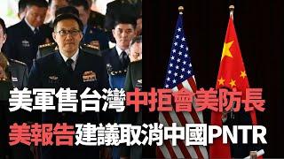 【洞察中國】美軍售台灣 中拒會美防長／美報告建議取消中國PNTR