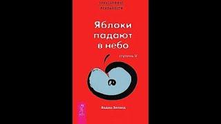 Трансерфинг реальности | Яблоки падают в небо | 5 ступень | Вадим Зеланд