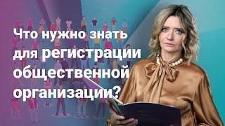 Что нужно знать для регистрации общественной организации?