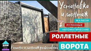 Рулонные ворота автоматические. Ч. 3. Монтаж роллетных ворот своими руками. Замена профилей.