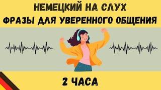 Немецкий на слух | 2 часа  | Разговорные фразы на каждый день A1 A2
