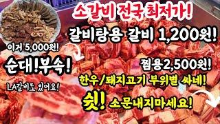 소갈비 전국최저가! 갈비탕용 1200원! 찜용 2500원 순대부속최저가! 한우 돼지고기 부위별 싸네! 소문내지마! #추석 #명절 #소갈비 #돼지갈비 #한우 #한돈 #food #음식