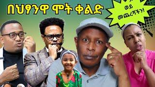 በህጻንዋ ሞት ቀልድ መጨረሻችን - Ethiopian Funny TikTok Videos - #Tikus Neger tiktok