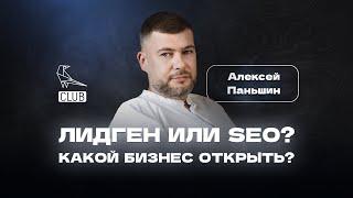 Лидген против SEO | С чего начать новичку? | Где взять заказчиков под лидогенерацию |Алексей Паньшин