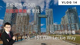 【Norman带你看】多伦多市中心的花园湖景房哪里找？| Norman Xu 诺米之家 Vlog#14 (2021)