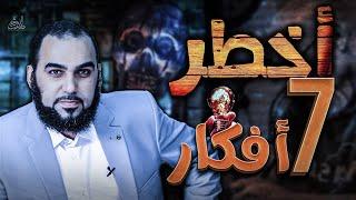 أخطر 7 أفكار هدامة تهدد الأمة الإسلامية اليوم| The most dangerous 7 ideas threaten the Islamic Ummah