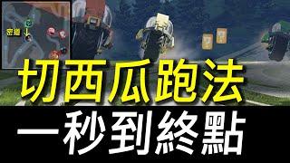 【傳說對決】切西瓜跑法一秒到終點！賽車模式最狂密道直接省半圈！最速跑法沒人能超越！