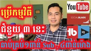 ប្រើប្រាស់ Tools ជំនួយចំនួន ៣ ដែលអាចជួយអោយរកបាន ១០០០ Subscribers និង ៤០០០ម៉ោង បានយ៉ាងលឿនបំផុត