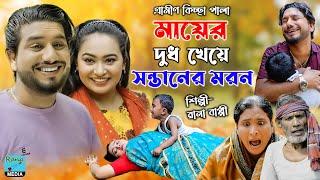 মায়ের দুধ খেয়ে সন্তানের মরণ | ঈদ আর্কষণ | Rana Bappy | নতুন কিচ্ছা পালা | Grameen Kissa 2023