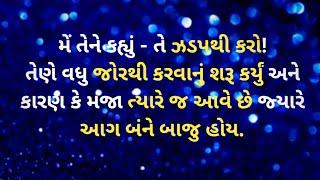 મેં કહ્યું |gujarati emotional story|story in gujarati with moral|