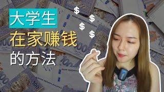 马来西亚大学生/上班族如何在家线上网络赚钱？How to make money at home/online as a teen in Malaysia?  2021(100% proved)