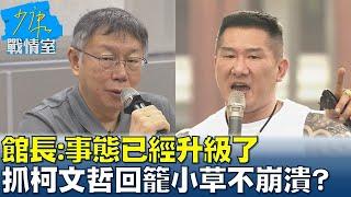 館長喊淚已流乾:事態已經升級了 抓柯文哲回籠小草不崩潰? 少康戰情室 20250103