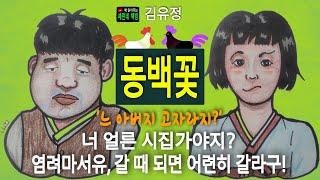 책 읽어주는 책방/김유정/동백꽃/ 노란 동백꽃 속에 폭 파묻힌 나와 점순이의 이야기!