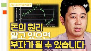 (40분) 부자만 점점 더 잘 살게 된다? 돈의 속성을 이해하면 우리도 부자 될 수 있다! | 사피엔스 월요특강