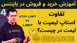 آموزش خرید و فروش در صرافی بایننس با استاپ لیمیت ( stop limit ) | تفاوت استاپ لیمیت با لیمت چیست؟