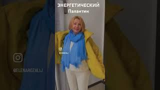 ЭНЕРГЕТИЧЕСКИЙ ПАЛАНТИН.            #whieda #млм #foherb #бизнесонлайн