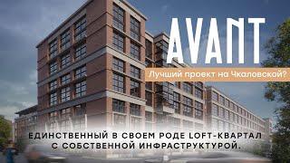 ЖК «AVANT» - ПЕРВЫЙ ЛОФТ КВАРТАЛ (Обучение BrokerPro)