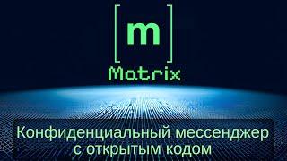 [Matrix] - конфиденциальный мессенджер c открытым кодом