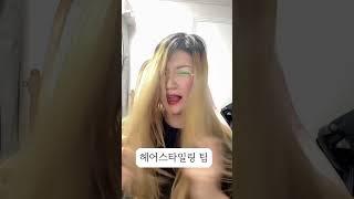 나만의 헤어스타일링 꿀팁 #shorts #올리브영추천