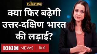 Delimitation: ये नेता क्यों कर रहे ज़्यादा बच्चे पैदा करने की पैरवी? South Vs North India(BBC Hindi)