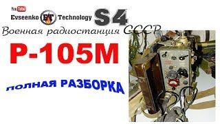 ️Военная радиостанция Р-105М ЧТО ВНУТРИ? радиодетали радиолюбитель hamradio