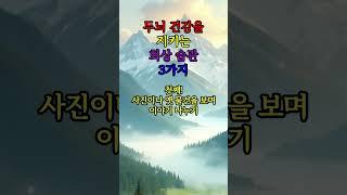 두뇌 건강을 지키는 회상 습관 3가지 #좋은글 #건강 #지혜 #철학
