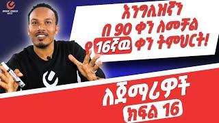 የ 90 ቀናት እንግሊዝኛ ክፍል 16/90 days English part 16