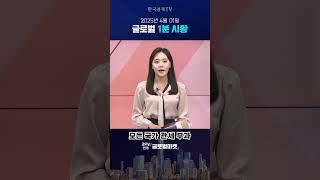 4월 01일 글로벌 1분 시황 #당잠사 #굿모닝한경글로벌마켓 #1분시황 #SHORTS