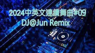 2024年中英文連續舞曲#09DJ@Jun Remix(2024年最新DJ歌曲 全中文 串燒 全中文DJ舞曲 夜店同步更新 全新混音 串燒 DJ 2024 disco remix 2024 )