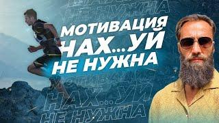 Почему мотивация не работает?