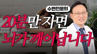340화. [파워냅] 수면전문의가 알려주는 뇌를 깨우는 20분 낮잠!
