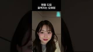 [엔믹스] 팬들 드립 철벽치는 오해원 ㅋㅋㅋㅋ