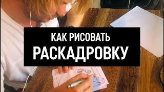 Как рисовать раскадровку