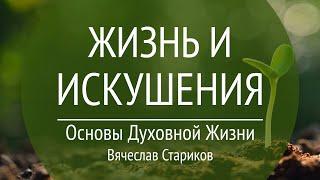 ОДЖ 04 Проповедь "Жизнь и искушения" (Иак.1:14)