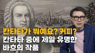 [5vn 클래식 해설] J. S. 바흐: 칸타타 '마음과 입과 행동과 삶으로' BWV. 147 중 ‘예수는 인간 소망의 기쁨’