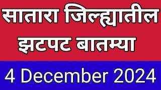 सातारा जिल्ह्यातील झटपट बातम्या I 4 December 2024 I Satara Varta