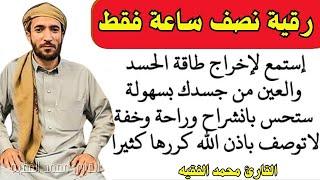 رقية شرعية للهم والغم والحزن والسحر والاحسد والاكتئاب والضيق وتيسير الامور بصوت راائع