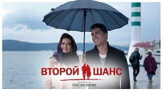 Турецкий фильм Второй шанс HD