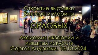 Выставка Виктор и Марина Орловы Открытие Академия акварели Сергея Андрияки 10 октября 2024