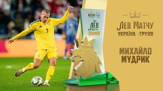 МИХАЙЛО МУДРИК - Лев матчу Україна - ГРУЗІЯ