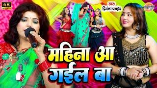 VIDEO | महीना आ गईल बा | Priyanka Pandey  | Live Bhojpuri Show | Bhojpuri Stage Program 2023