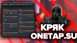 как скачать onetap.su ( fix.crack onetap.su.no crash )