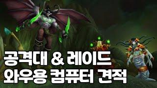 공대와 레이드! 와우용 조립컴퓨터 견적짜기