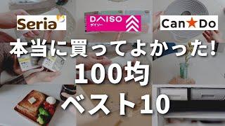 【100均】絶対買うべき！優秀ぞろい！2024年上半期100均アイテムBEST10【ダイソー／セリア／キャンドゥ】