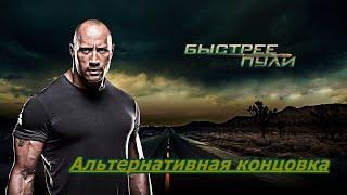 Быстрее пули альтернативная концовка фильма