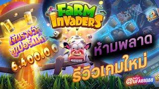 Farm Invaders เกมทดลองเล่นสล็อตค่าย PG SLOT มาใหม่ล่าสุด เล่นฟรี!!!#แตกหนักมาก